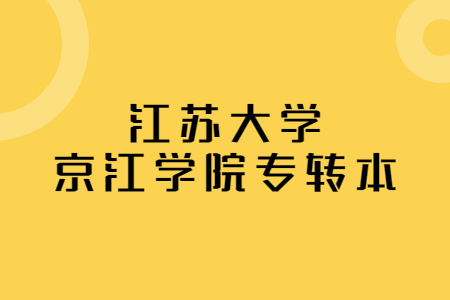 江苏大学京江学院专转本