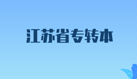 江苏专转本考试科目