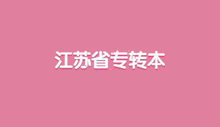 江苏专转本