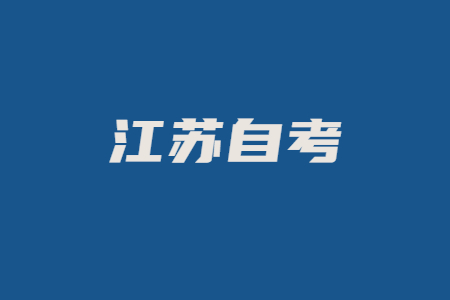 江苏自考