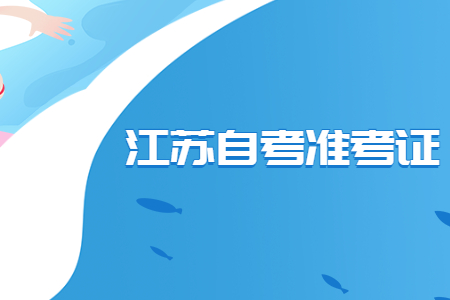 江苏自考准考证