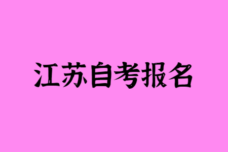 江苏自考报名