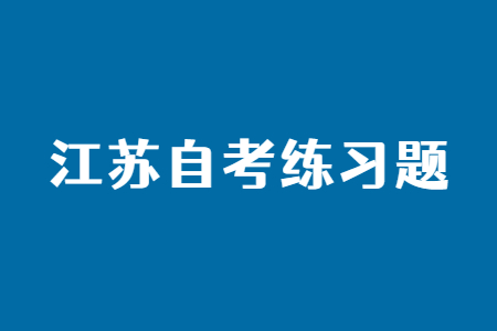 江苏自考练习题