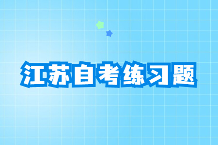 江苏自考练习题