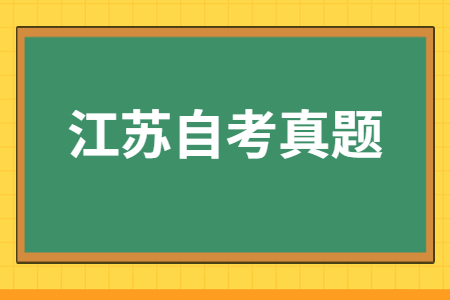 江苏自考真题