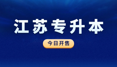 江苏专升本报名费