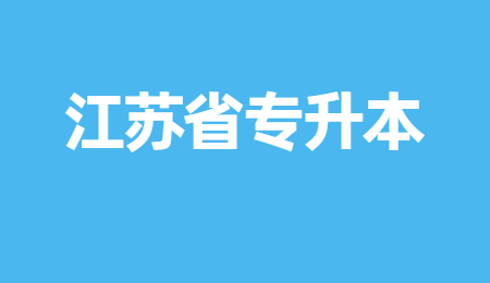 南京信息工程大学专升本