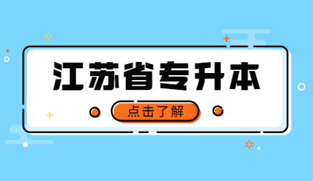 南京工程学院专升本学费