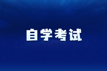 自学考试