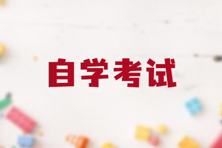 自学考试