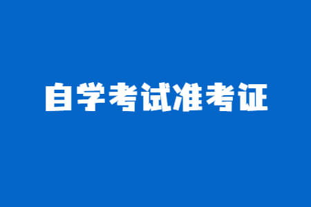 自学考试准考证