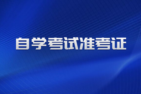 自学考试准考证