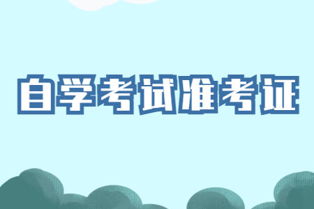 自学考试准考证