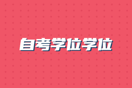 自考学士学位