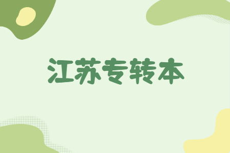 江苏专转本