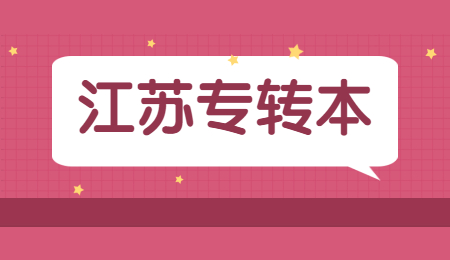 江苏专转本报名流程