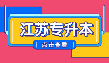 江苏专转本报名条件