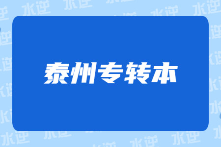 泰州专转本