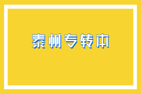 泰州专转本