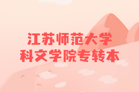 江苏师范大学科文学院专转本