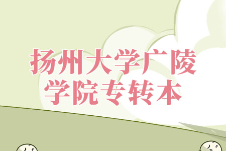 扬州大学广陵学院专转本