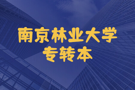 南京林业大学专转本录取