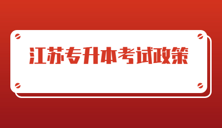 江苏专升本考试政策