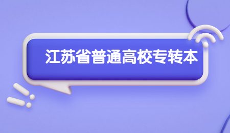 江苏省普通高校专转本