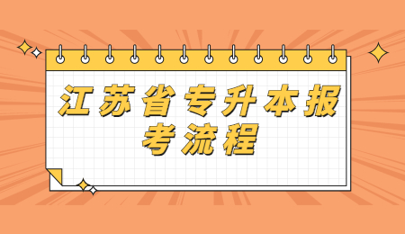 江苏省专升本报考流程