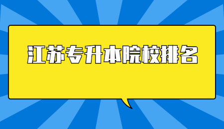 江苏专升本院校排名