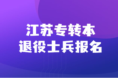 江苏专转本退役士兵报名