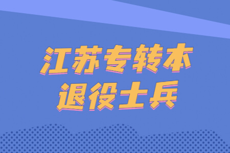 江苏专转本退役士兵