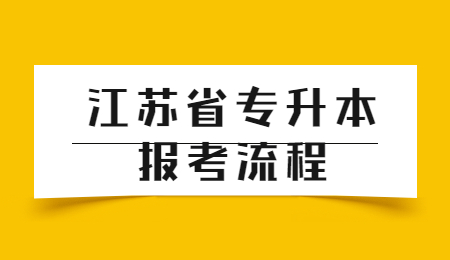 江苏省专升本报考流程