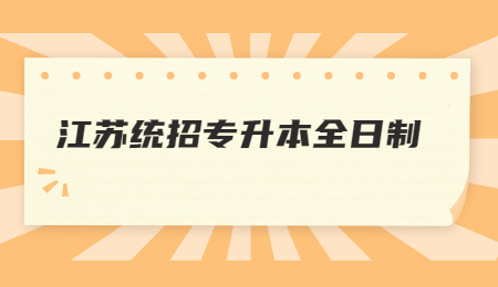 江苏统招专升本全日制