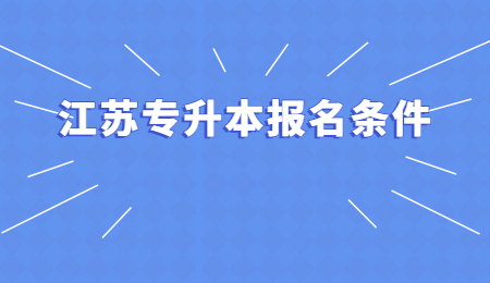 江苏专升本报名条件