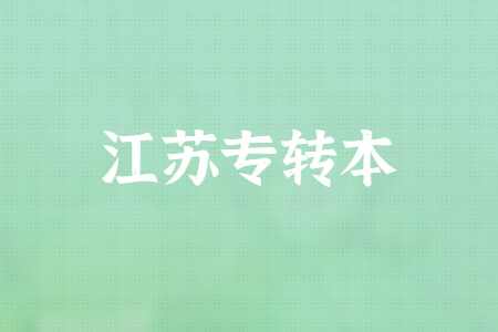 江苏专转本