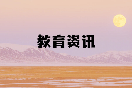 教育资讯