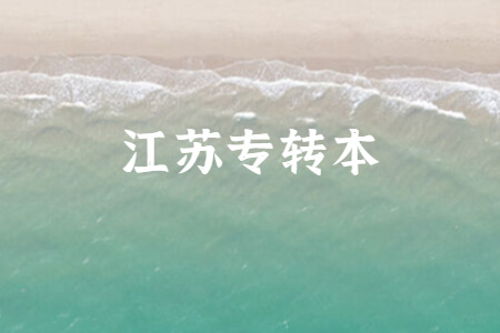 江苏专转本