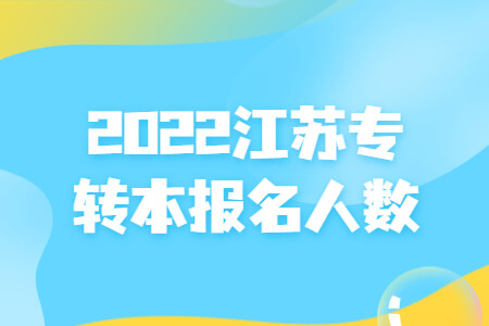 2022江苏专转本报名人数