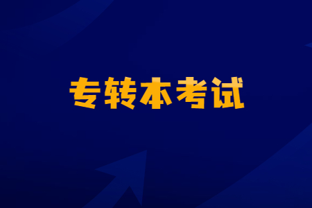 专转本考试