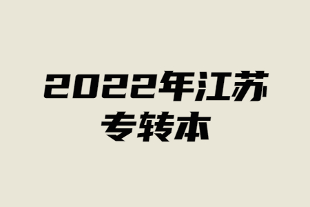 2022年江苏专转本