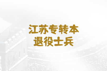江苏专转本退役士兵
