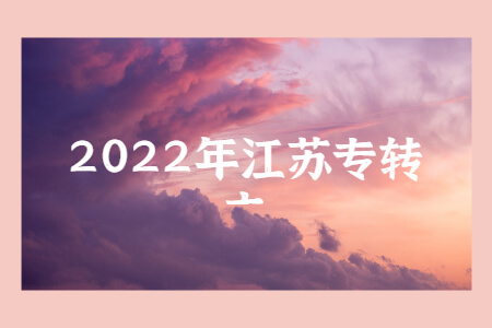 2022年江苏专转本