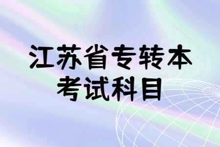 江苏省专转本考试科目