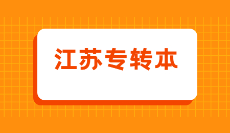 江苏专转本
