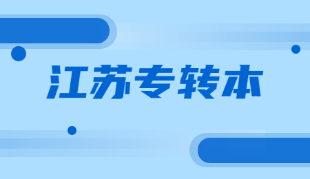 江苏专转本