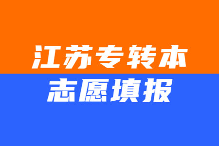 江苏专转本志愿填报