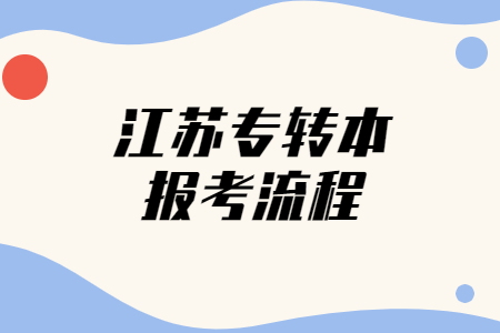 江苏专转本报考流程