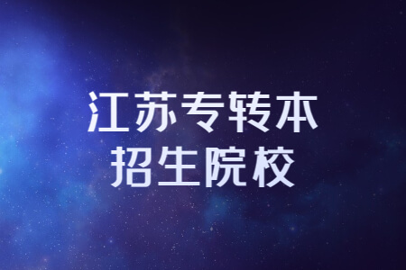 江苏专转本招生院校