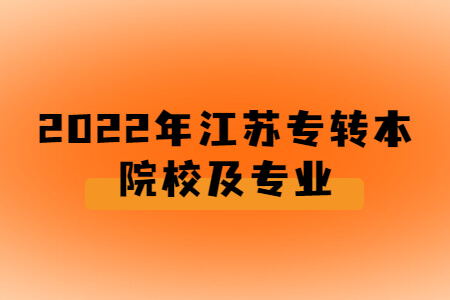 2022年江苏专转本院校及专业